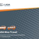 Руководство по эксплуатации Lada Niva Travel в PDF